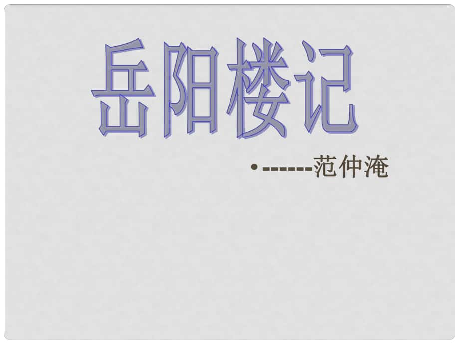 江蘇省南京市江寧區(qū)湯山初級中學(xué)八年級語文下冊 27 岳陽樓記課件1 新人教版_第1頁