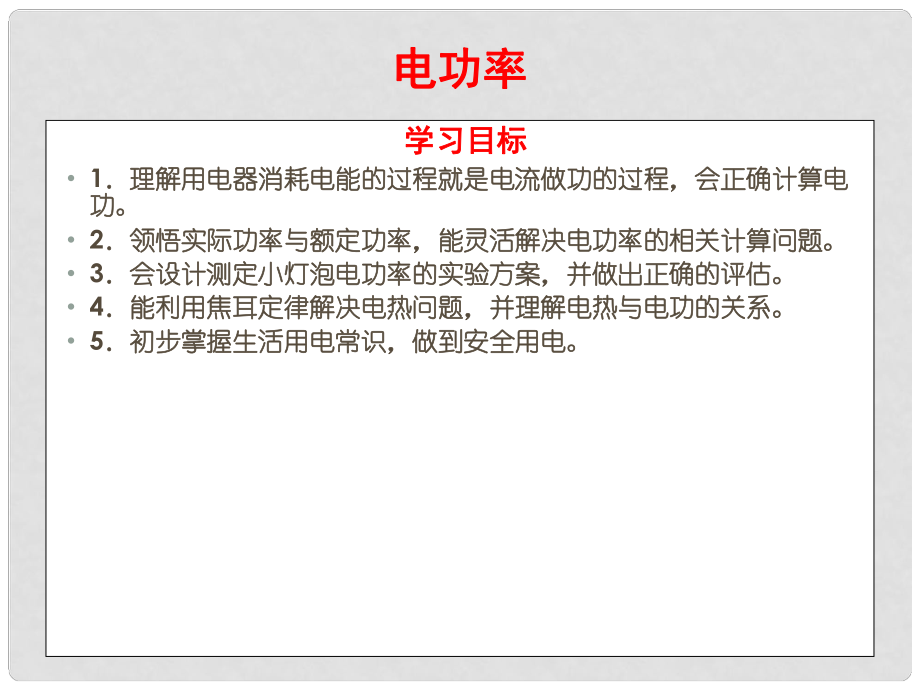 四川省宜賓市南溪二中中考物理單元復習 電功率課件 新人教版_第1頁