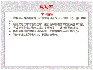 四川省宜賓市南溪二中中考物理單元復(fù)習(xí) 電功率課件 新人教版