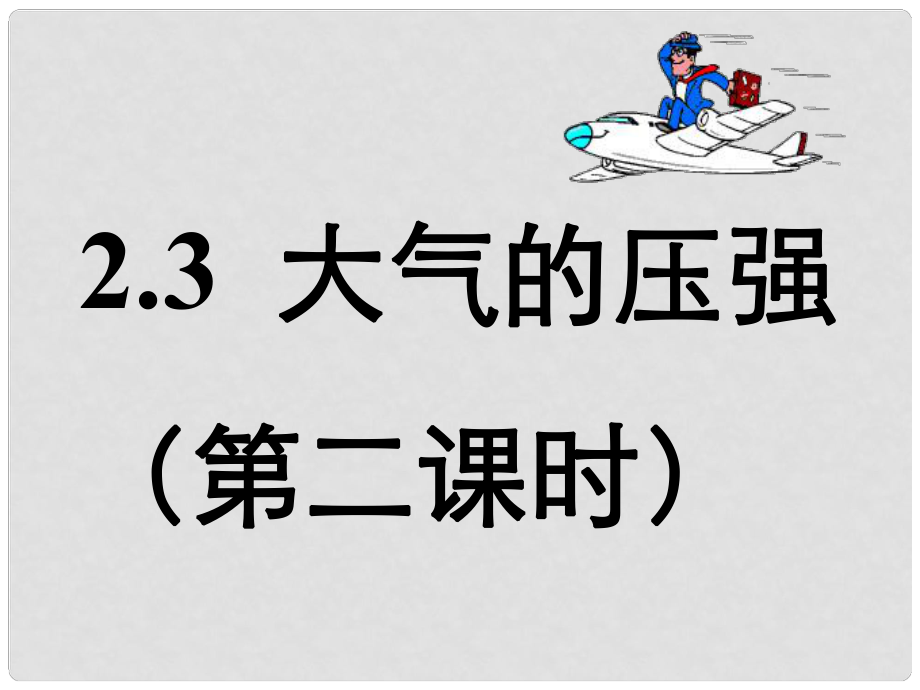 廣東省深圳市寶安區(qū)海旺中學(xué)八年級(jí)科學(xué)上冊(cè) 大氣的壓強(qiáng)課件（2） 浙教版_第1頁