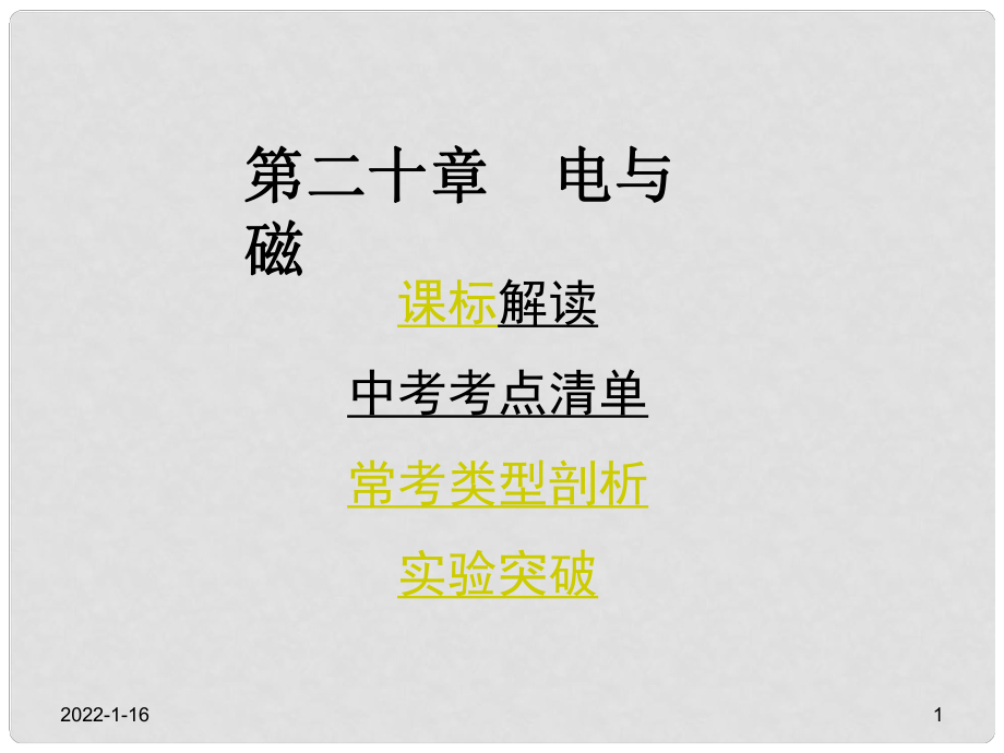 中考物理总复习 第一部分 教材知识梳理 第二十章 电与磁课件（考点清单+13年中考试题）_第1页