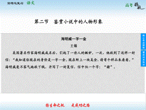 山東省高考語文總復習 選考1 12 鑒賞小說中的人物形象課件