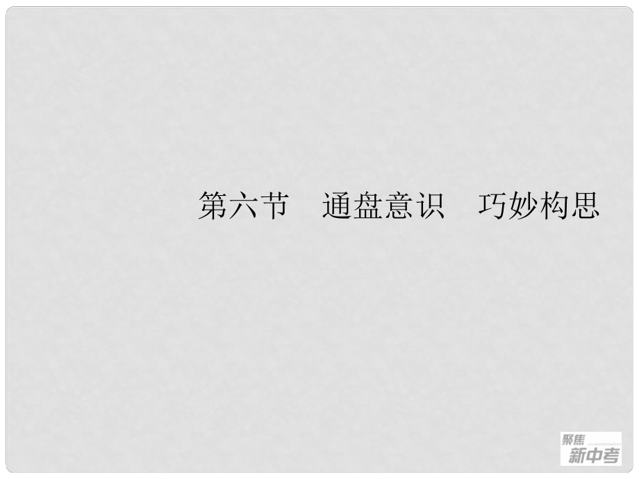 廣東省元善中學(xué)中考語文一輪復(fù)習(xí) 專題27 作文指導(dǎo)6 通盤意識(shí) 巧妙構(gòu)思_第1頁