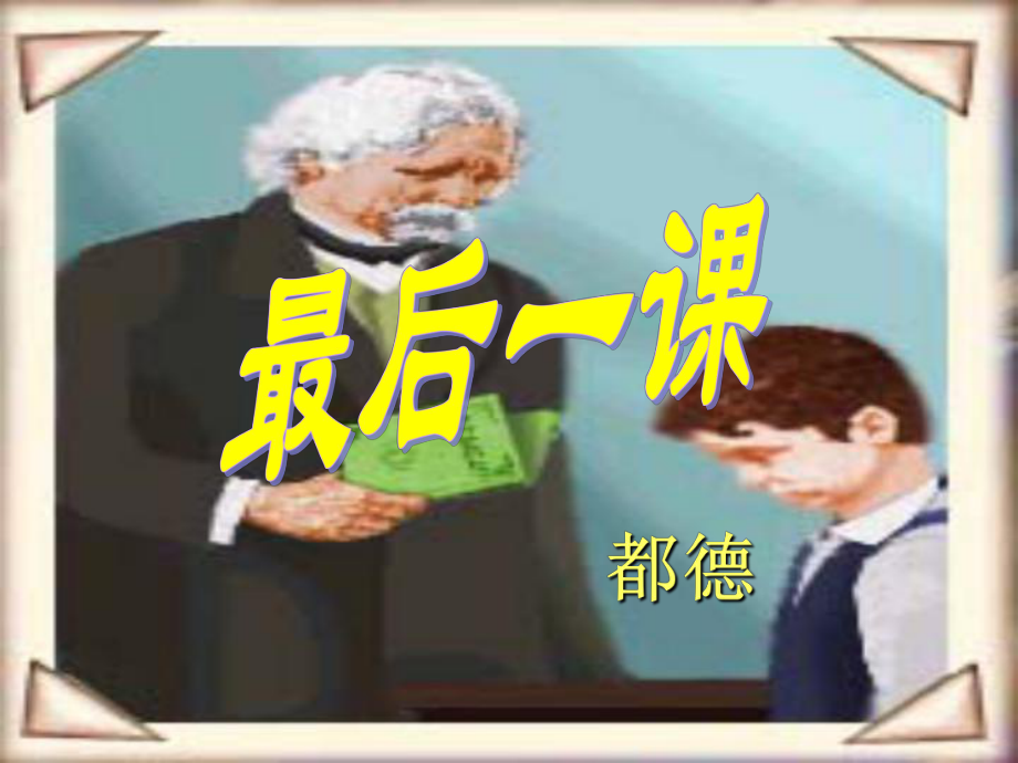 江蘇省儀征市月塘中學(xué)八年級語文上冊《第7課 最后一課》課件1 蘇教版_第1頁