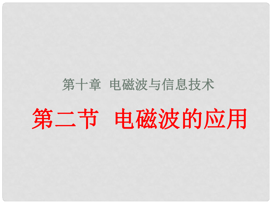 江西省贛縣第二中學(xué)九年級(jí)物理全冊(cè) 電磁波的應(yīng)用課件 新人教版_第1頁(yè)