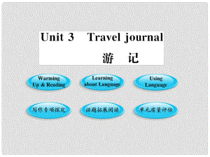 1011高中英語 Unit3《Travel journal》（4）課件 新人教版必修1