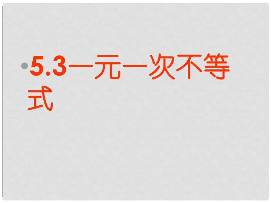 河北省興隆縣八年級數(shù)學(xué)上冊 一元一次不等式課件 浙教版_第1頁