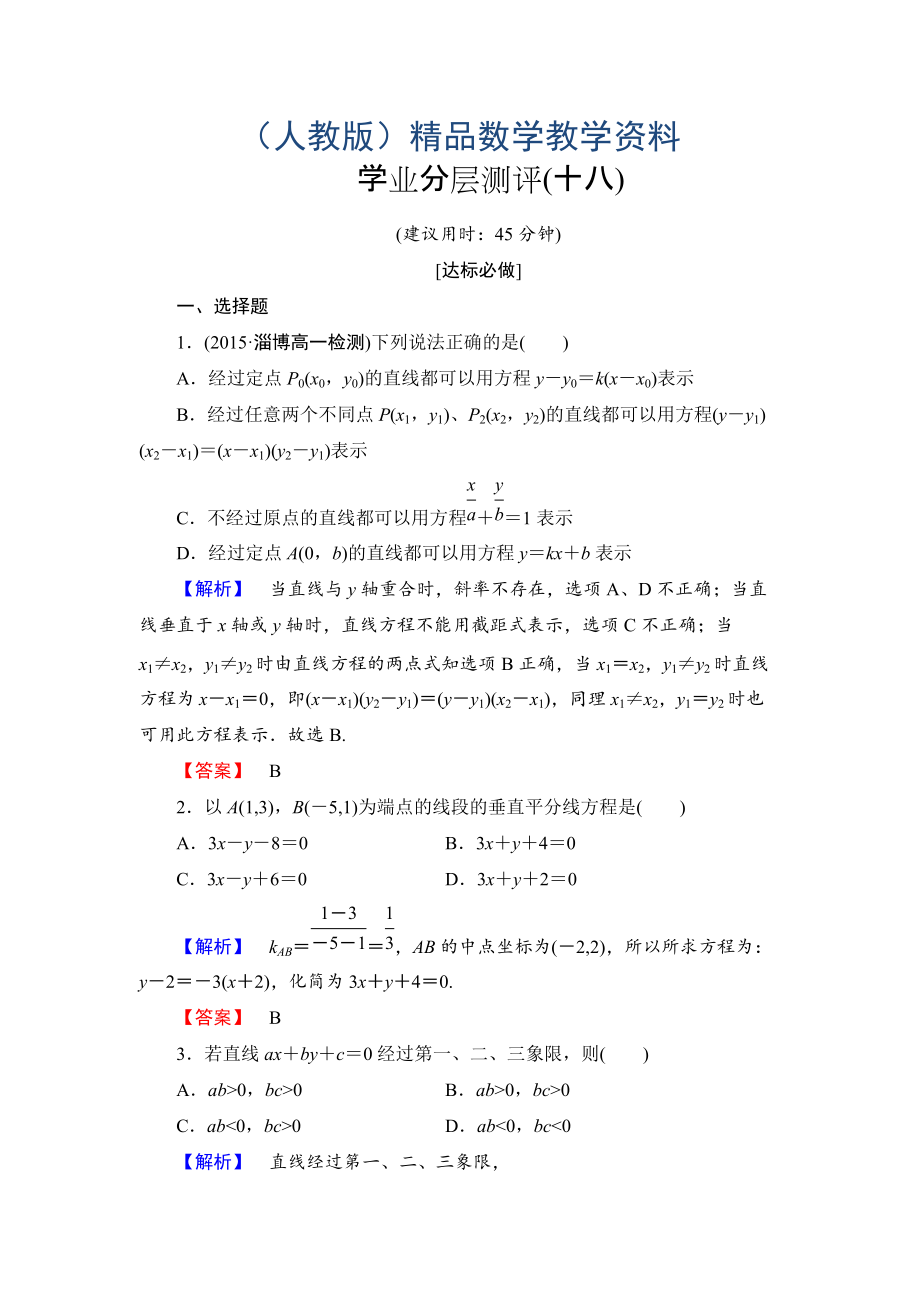 高一数学人教A版必修2学业分层测评18 直线的两点式方程 直线的一般式方程 含解析_第1页