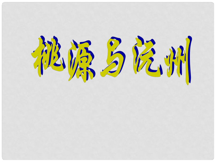 甘肅省酒泉市瓜州二中九年級(jí)語(yǔ)文下冊(cè) 第六單元 比較 探究《桃源與沅州》第二課時(shí)課件 北師大版_第1頁(yè)