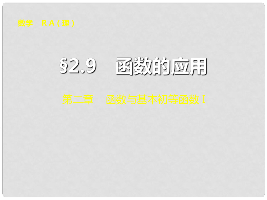 山東省冠縣武訓高級中學高考數學 第二章2.9 函數的應用復習課件_第1頁