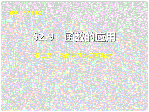 山東省冠縣武訓(xùn)高級(jí)中學(xué)高考數(shù)學(xué) 第二章2.9 函數(shù)的應(yīng)用復(fù)習(xí)課件