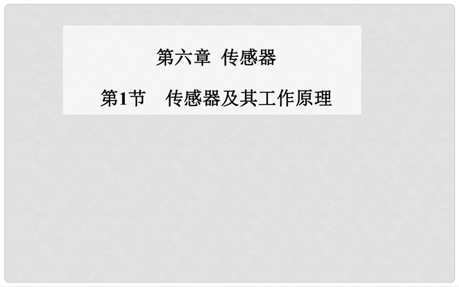 高中物理 第1節(jié) 傳感器及其工作原理課件 新人教版選修32_第1頁