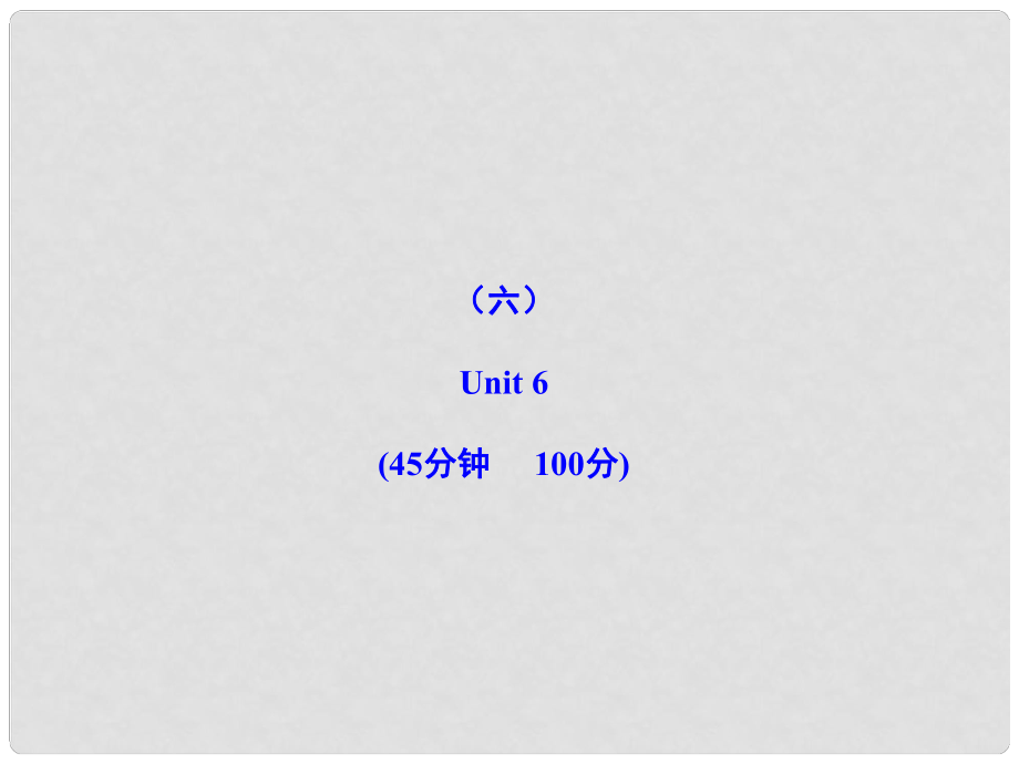 七年級(jí)英語(yǔ)下冊(cè) 階段月考檢測(cè)Unit 6（6）課件 冀教版_第1頁(yè)