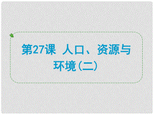 浙江省中考歷史社會大一輪復習 第27課 人口、資源與環(huán)境（二）課件 浙教版