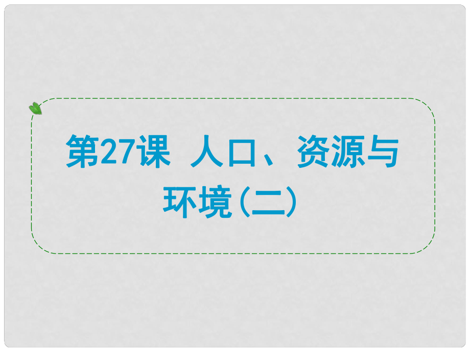 浙江省中考?xì)v史社會大一輪復(fù)習(xí) 第27課 人口、資源與環(huán)境（二）課件 浙教版_第1頁