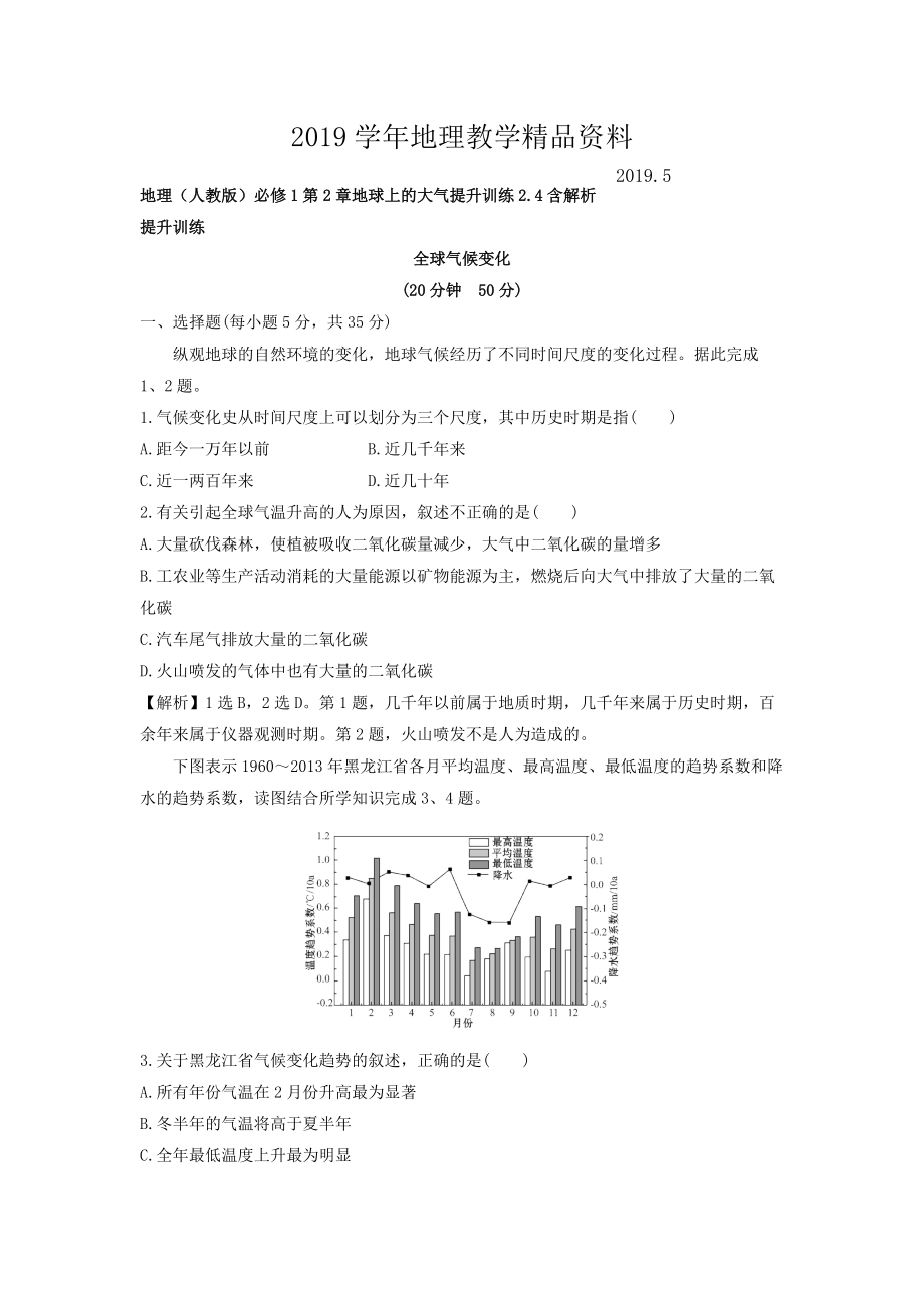 地理人教版必修1習(xí)題：第2章地球上的大氣 提升訓(xùn)練2.4 Word版含解析_第1頁