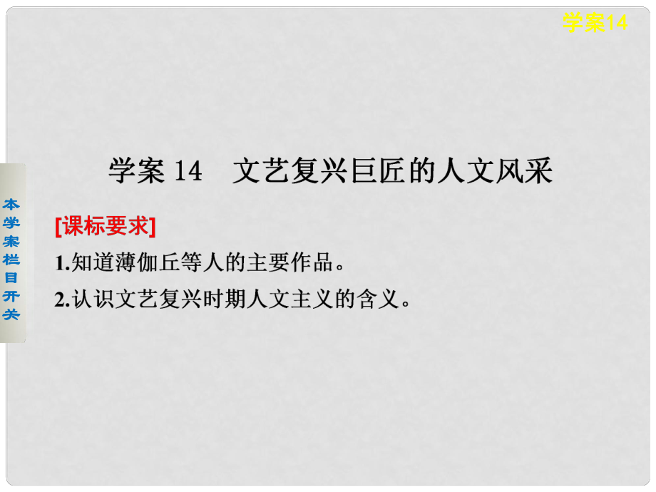 高中歷史 文藝復興巨匠的人文風采課件 岳麓版必修3_第1頁