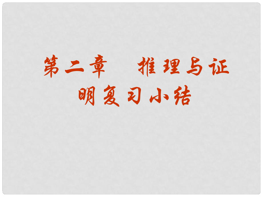 高中數(shù)學(xué)《第二章 推理與證明》復(fù)習(xí)小結(jié)課件 新人教A版選修12_第1頁(yè)