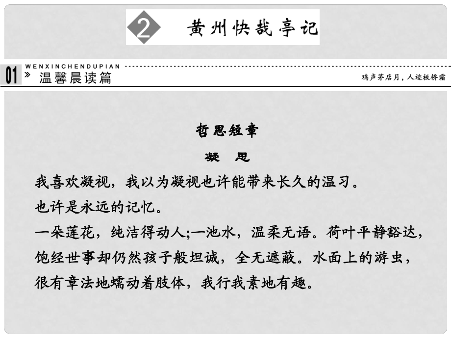 高中語文 12 黃州快哉亭記課件 粵教版選修《唐宋散文選讀》_第1頁