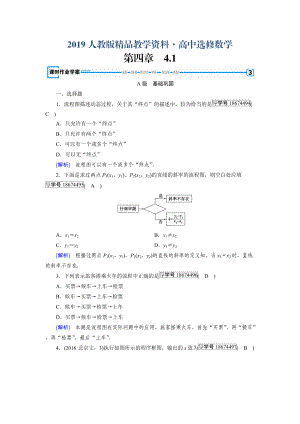 人教版 高中數(shù)學(xué)【選修 21】 練習(xí)：第4章框圖4.1