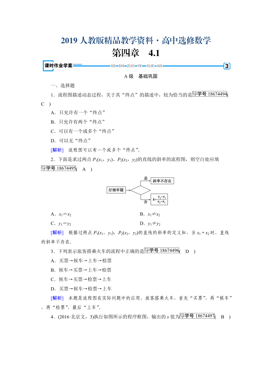 人教版 高中數(shù)學【選修 21】 練習：第4章框圖4.1_第1頁