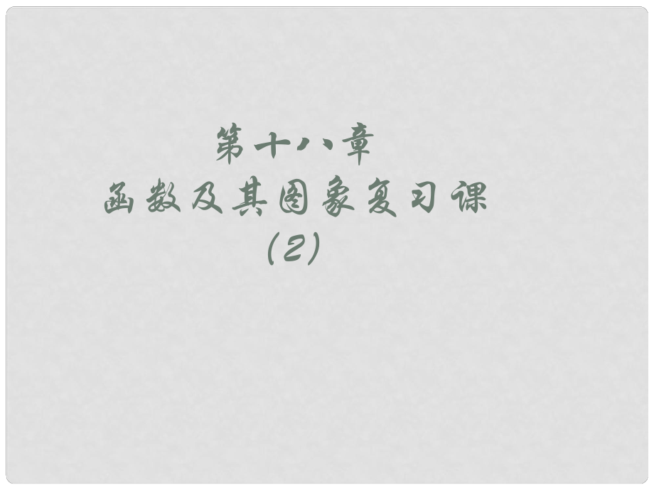 河南省鄲城縣光明中學(xué)八年級數(shù)學(xué)下冊 第18章 復(fù)習(xí)（2）課件 華東師大版_第1頁