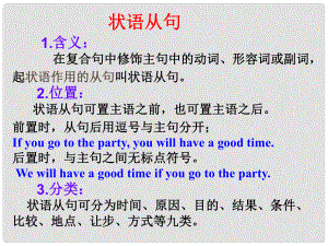 浙江省永嘉縣大若巖鎮(zhèn)中考英語復(fù)習(xí) 狀語從句課件 人教新目標(biāo)版