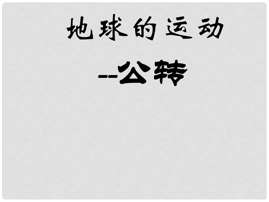 江蘇省金湖縣七年級(jí)地理上冊(cè) 地球的公轉(zhuǎn)課件 新人教版_第1頁(yè)