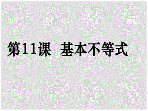 高考數(shù)學第一輪復習用書 備考學案 第10課 基本不等式課件 文