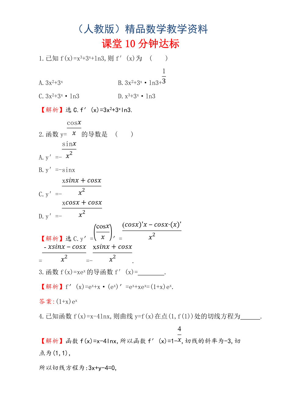 人教版高中數(shù)學(xué)選修11：3.2 導(dǎo)數(shù)的計算 課堂10分鐘達標 3.2.2 Word版含解析_第1頁