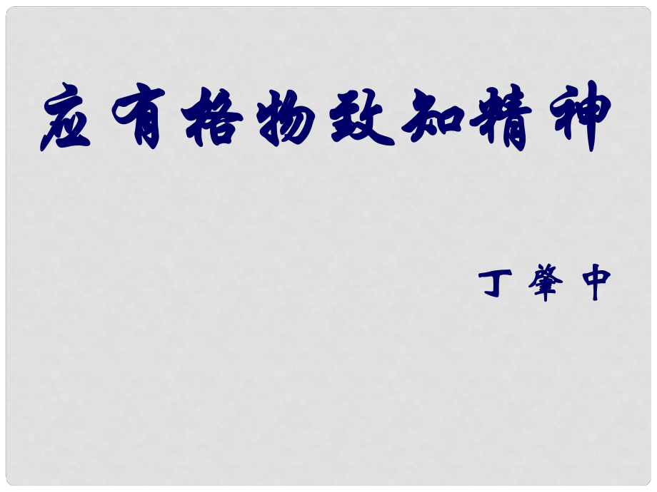 山東省淄博市高青縣第三中學八年級語文下冊 第四單元 13 應有格物致知精神 語文版課件 語文版_第1頁