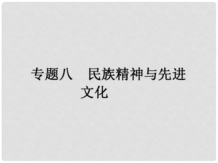 高考政治二輪提升 專題整合突破（主干整合真題演練+易錯易混點撥警示+時政熱點預(yù)測演練）專題八 民族精神與先進文化課件_第1頁