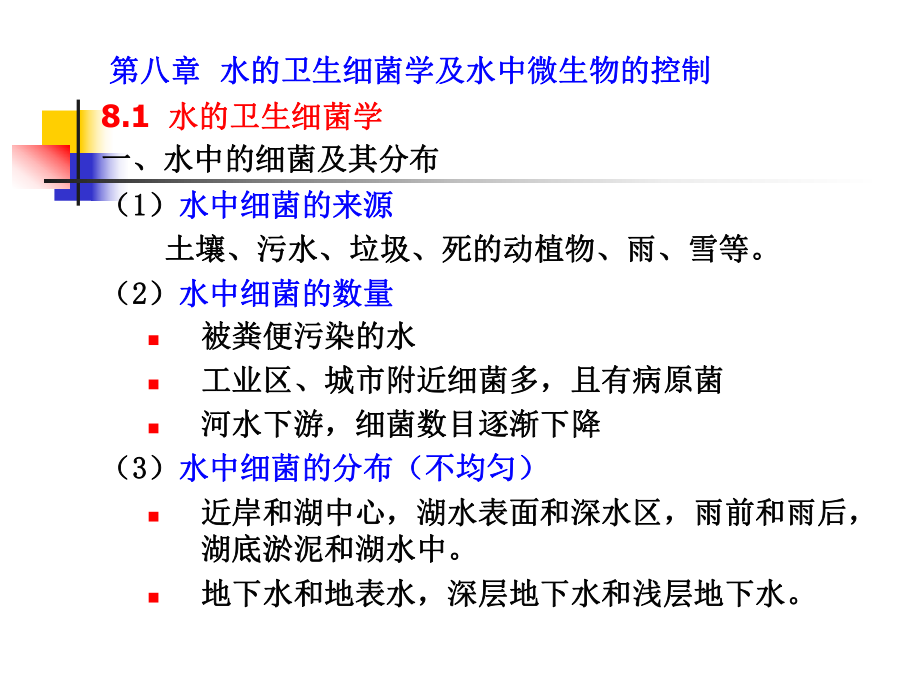 水处理生物学(第十二讲)_第1页