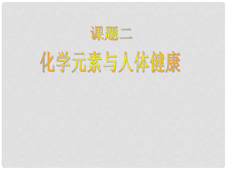 山東省郯城實(shí)驗(yàn)中學(xué)九年級(jí)化學(xué)下冊(cè) 第十二單元《課題2 化學(xué)元素與人體健康》課件1 （新版）新人教版_第1頁