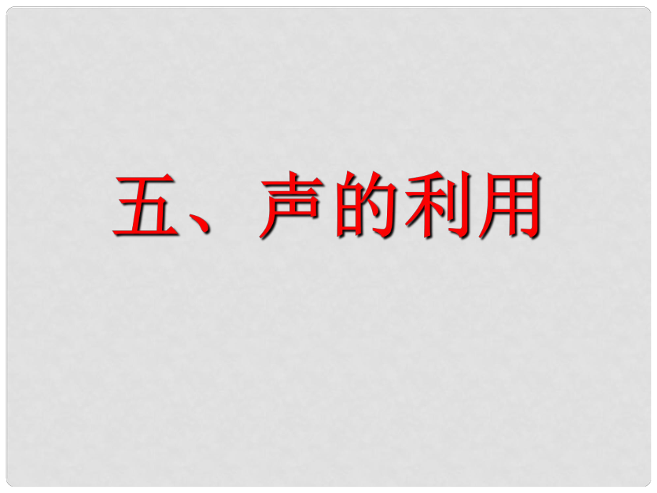 廣東省佛山市中大附中三水實(shí)驗(yàn)中學(xué)八年級(jí)物理上冊(cè) 聲的利用課件 新人教版_第1頁