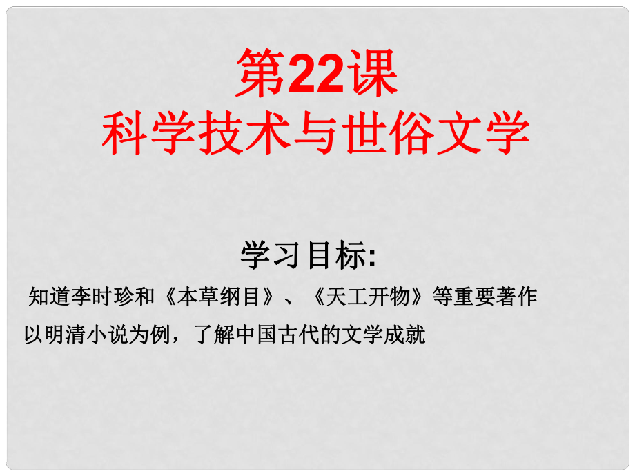 七年級歷史下冊 第22課《科學技術與世俗文學》課件 北師大版_第1頁