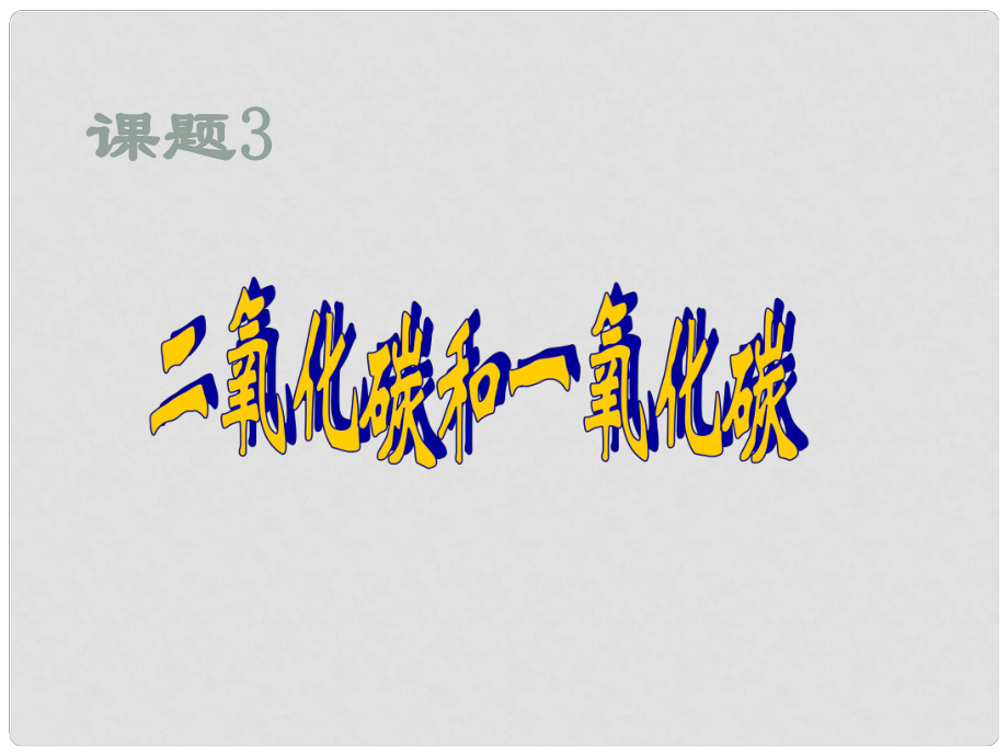 河南省淮阳县西城中学九年级化学上册 二氧化碳和一氧化碳性质课件 新人教版_第1页