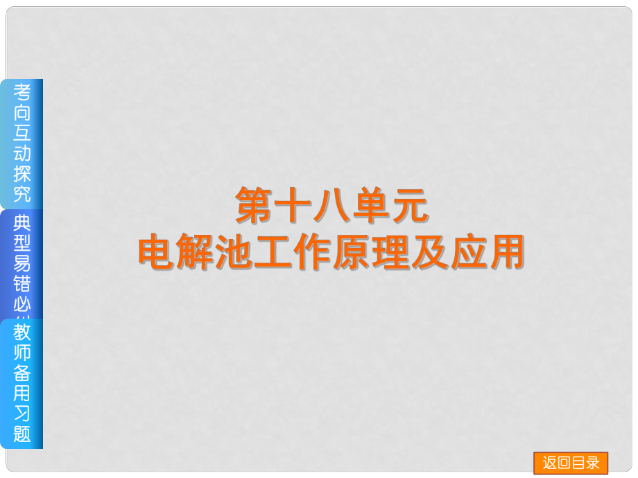 高考化學一輪復習方案 第18講 電解池工作原理及應用課件 浙教版_第1頁