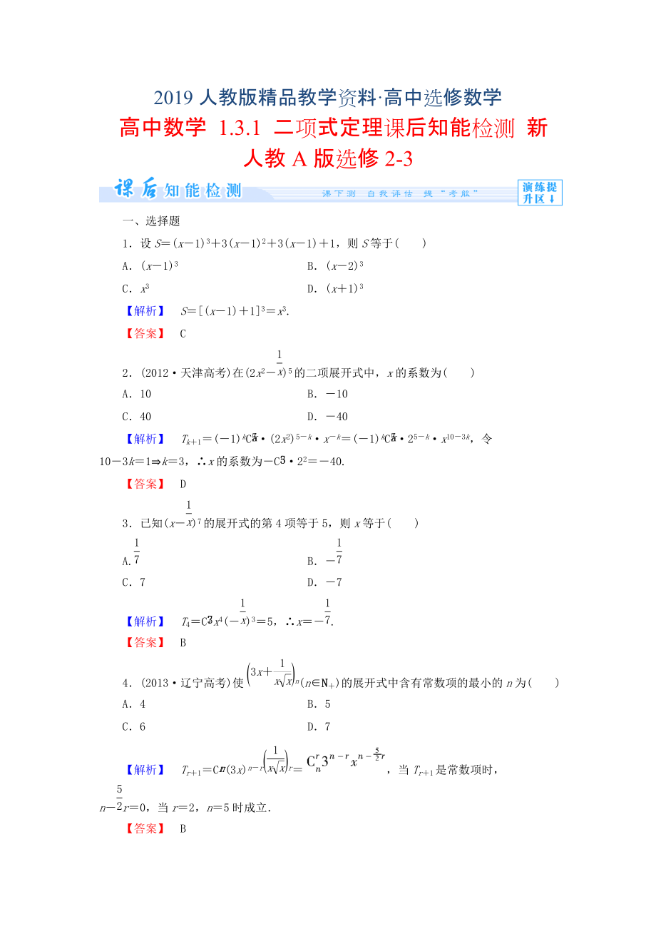 人教版 高中數(shù)學(xué)選修23 1.3.1 二項(xiàng)式定理知能檢測及答案_第1頁