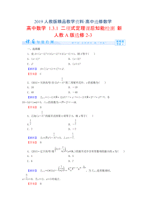 人教版 高中數(shù)學(xué)選修23 1.3.1 二項(xiàng)式定理知能檢測(cè)及答案