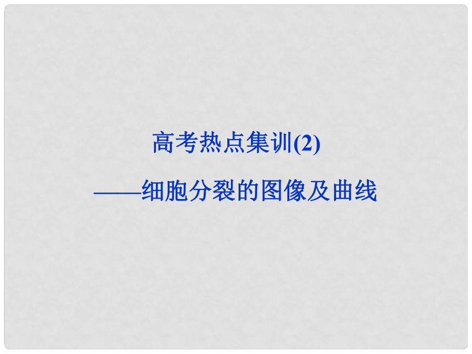 高考生物一輪復(fù)習(xí) 熱點(diǎn)集訓(xùn) 專題二 細(xì)胞分裂的圖像及曲線課件 新人教版_第1頁(yè)