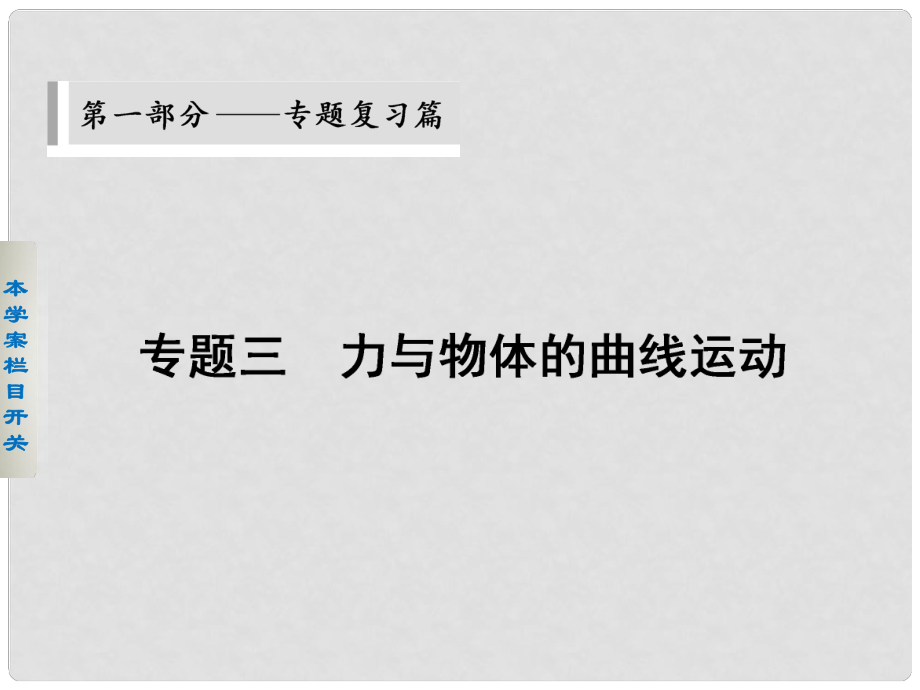 高考物理二輪 考前三個(gè)月 第一部分 第一部分 專(zhuān)題三 平拋運(yùn)動(dòng)與圓周運(yùn)動(dòng)課件_第1頁(yè)