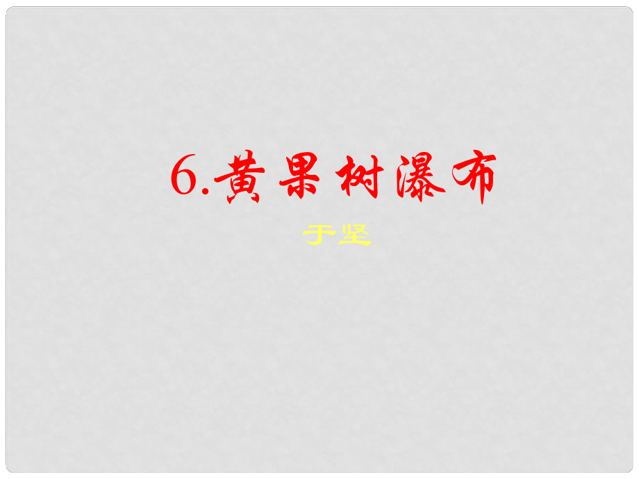 甘肅省酒泉市瓜州二中八年級語文下冊《黃果樹瀑布（第2課時）》課件 北師大版_第1頁