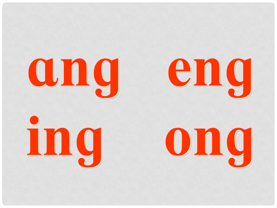 一年級語文上冊課件 ang eng ing ong 1 浙教版_第1頁