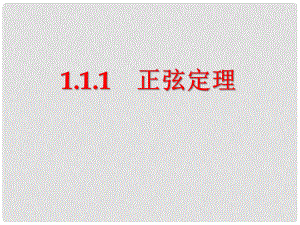 湖北省宜昌市第十八中學高中數(shù)學參賽作品 正弦定理課件