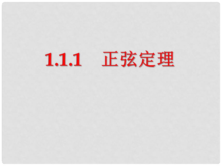 湖北省宜昌市第十八中學高中數(shù)學參賽作品 正弦定理課件_第1頁