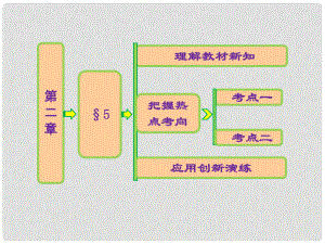 高中數(shù)學(xué) 第二章 §5 簡(jiǎn)單復(fù)合函數(shù)的求導(dǎo)法則課件 北師大版選修22