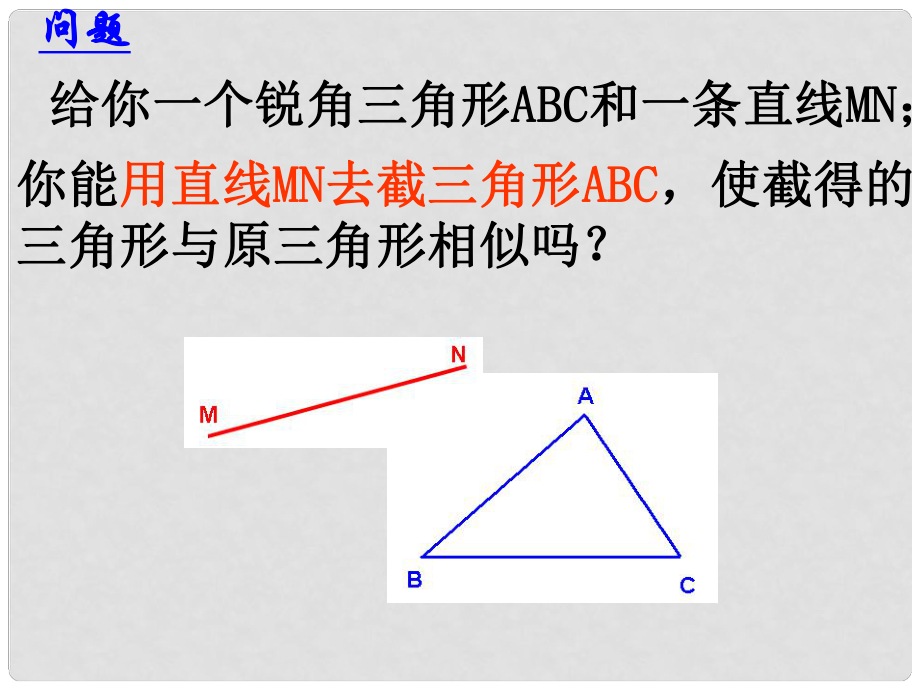 浙江省樂(lè)清市鹽盆一中九年級(jí)數(shù)學(xué)上冊(cè) 相似三角形復(fù)習(xí)課件 浙教版_第1頁(yè)