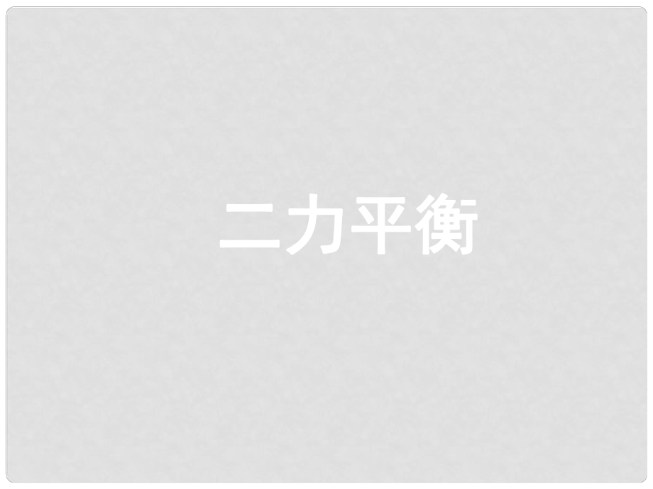 廣東省佛山市順德區(qū)文田中學九年級物理全冊《第十二章 第六節(jié) 二力平衡》課件 新人教版_第1頁