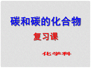 福建省福州文博中學九年級化學上冊《第六單元 碳和碳的氧化物》復習課件1 （新版）新人教版